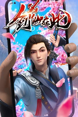 狐妖小红娘版海报剧照