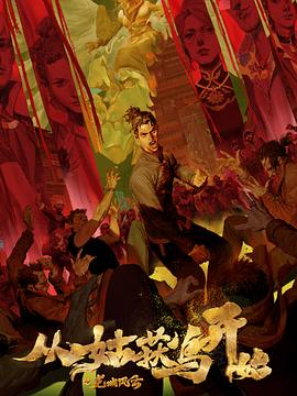 演员刘继忠海报剧照